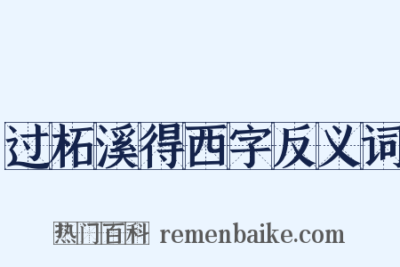 过柘溪得西字反义词是什么意思的图片